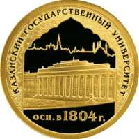 1000-летие основания Казани. реверс