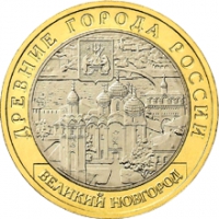 Великий Новгород (IX в.) реверс