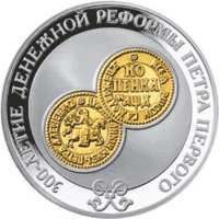 300-летие денежной реформы Петра I. реверс