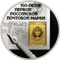 150-летие первой российской почтовой марки реверс
