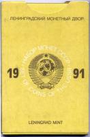 Годовой набор СССР 1991 год обложка