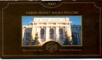 Монеты банка России 2002 год обложка