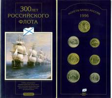 300 лет Российского флота 1996 год