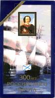 300 лет Российского флота 1996 год обложка