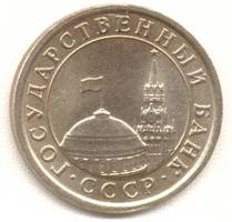 1 рубль 1991 лмд аверс
