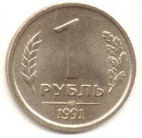 1 рубль 1991 лмд реверс