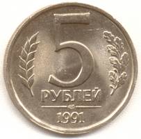 5 рублей 1991 лмд реверс