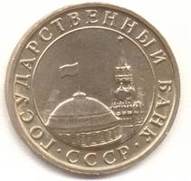 5 рублей 1991 ммд аверс