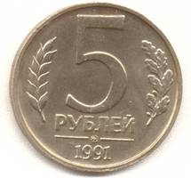 5 рублей 1991 ммд реверс