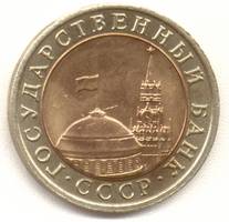 10 рублей 1991 лмд аверс