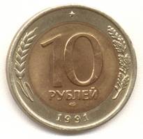 10 рублей 1991 лмд реверс