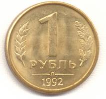 1 рубль 1992 л реверс