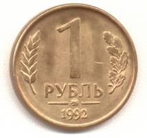1 рубль 1992 ммд реверс