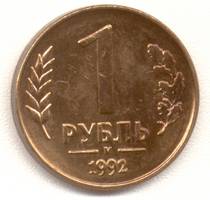 1 рубль 1992 м реверс