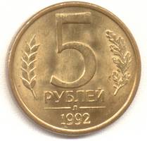 5 рублей 1992 л реверс
