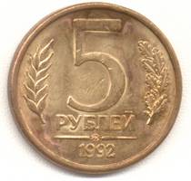 5 рублей 1992 ммд реверс