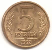 5 рублей 1992 м реверс