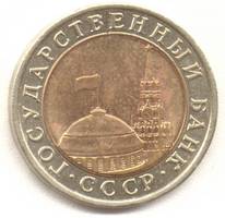 10 рублей 1992 лмд аверс