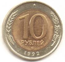 10 рублей 1992 лмд реверс