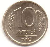 10 рублей 1992 лмд реверс