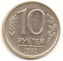 10 рублей 1992 ммд реверс