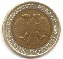 50 рублей 1992 лмд аверс