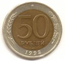 50 рублей 1992 лмд реверс
