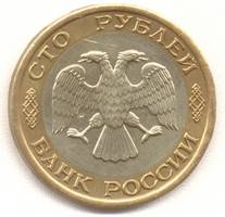 100 рублей 1992 лмд аверс