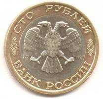 100 рублей 1992 ммд аверс
