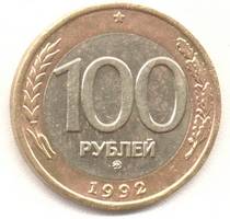 100 рублей 1992 ммд реверс