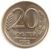 20 рублей 1992 лмд реверс
