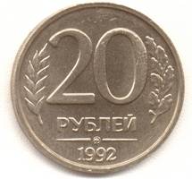 20 рублей 1992 ммд реверс
