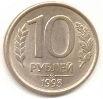 10 рублей 1993 ммд реверс