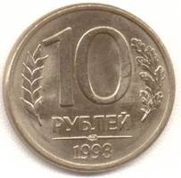 10 рублей 1993 лмд реверс