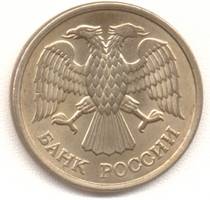 10 рублей 1993 ммд аверс