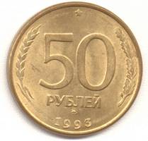 50 рублей 1993 ммд реверс