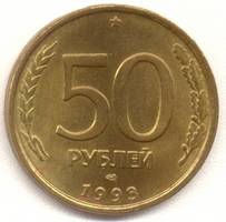 50 рублей 1993 лмд реверс