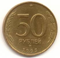 50 рублей 1993 ммд реверс