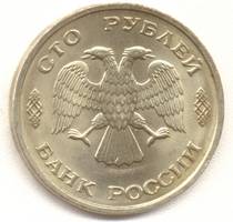 100 рублей 1993 лмд аверс