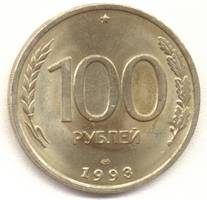 100 рублей 1993 лмд реверс