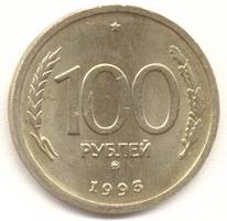 100 рублей 1993 ммд реверс
