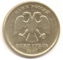 1 рубль 1997 сп аверс