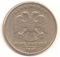5 рублей 1997 м аверс