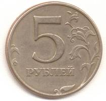5 рублей 1997 м реверс