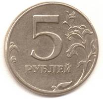 5 рублей 1997 сп реверс