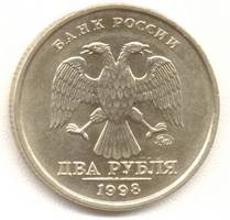 2 рубля 1998 м аверс