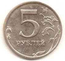 5 рублей 1998 м реверс