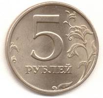 5 рублей 1998 сп реверс