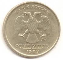 1 рубль 1999 м аверс