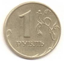 1 рубль 1999 м реверс